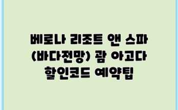 베로나 리조트 앤 스파 (바다전망) 괌 아고다 할인코드 예약팁