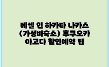 베셀 인 하카타 나카스 (가성비숙소) 후쿠오카 아고다 할인예약 팁