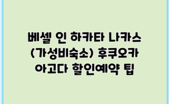 베셀 인 하카타 나카스 (가성비숙소) 후쿠오카 아고다 할인예약 팁