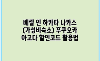 베셀 인 하카타 나카스 (가성비숙소) 후쿠오카 아고다 할인코드 활용법