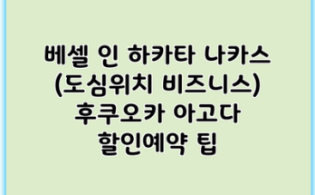 베셀 인 하카타 나카스 (도심위치 비즈니스) 후쿠오카 아고다 할인예약 팁