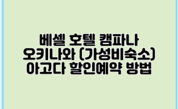 베셀 호텔 캠파나 오키나와 (가성비숙소) 아고다 할인예약 방법