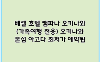 베셀 호텔 캠파나 오키나와 (가족여행 전용) 오키나와 본섬 아고다 최저가 예약팁
