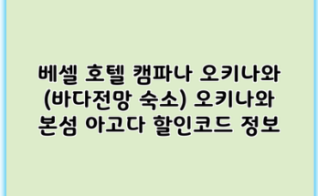 베셀 호텔 캠파나 오키나와 (바다전망 숙소) 오키나와 본섬 아고다 할인코드 정보