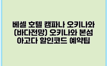 베셀 호텔 캠파나 오키나와 (바다전망) 오키나와 본섬 아고다 할인코드 예약팁