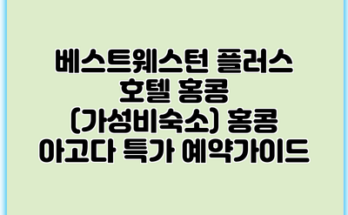 베스트웨스턴 플러스 호텔 홍콩 (가성비숙소) 홍콩 아고다 특가 예약가이드