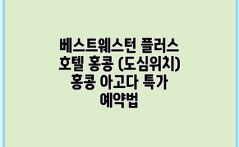 베스트웨스턴 플러스 호텔 홍콩 (도심위치) 홍콩 아고다 특가 예약법