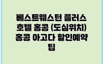 베스트웨스턴 플러스 호텔 홍콩 (도심위치) 홍콩 아고다 할인예약 팁