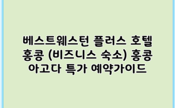 베스트웨스턴 플러스 호텔 홍콩 (비즈니스 숙소) 홍콩 아고다 특가 예약가이드