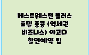 베스트웨스턴 플러스 호텔 홍콩 (역세권 비즈니스) 아고다 할인예약 팁
