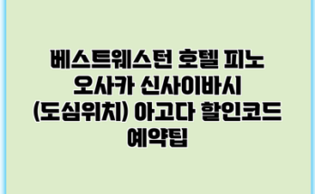 베스트웨스턴 호텔 피노 오사카 신사이바시 (도심위치) 아고다 할인코드 예약팁