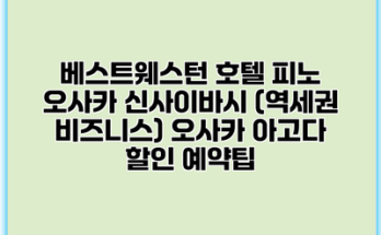 베스트웨스턴 호텔 피노 오사카 신사이바시 (역세권 비즈니스) 오사카 아고다 할인 예약팁