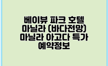 베이뷰 파크 호텔 마닐라 (바다전망) 마닐라 아고다 특가 예약정보