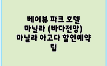 베이뷰 파크 호텔 마닐라 (바다전망) 마닐라 아고다 할인예약 팁