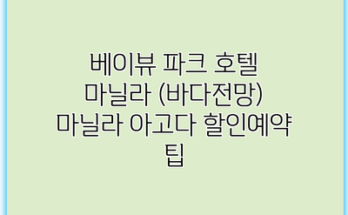 베이뷰 파크 호텔 마닐라 (바다전망) 마닐라 아고다 할인예약 팁