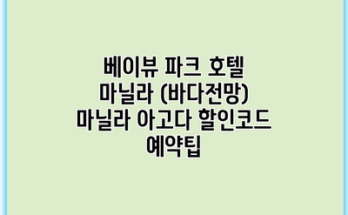 베이뷰 파크 호텔 마닐라 (바다전망) 마닐라 아고다 할인코드 예약팁