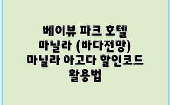 베이뷰 파크 호텔 마닐라 (바다전망) 마닐라 아고다 할인코드 활용법