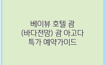 베이뷰 호텔 괌 (바다전망) 괌 아고다 특가 예약가이드