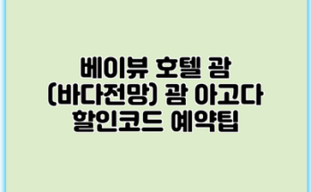베이뷰 호텔 괌 (바다전망) 괌 아고다 할인코드 예약팁