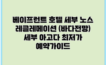 베이프런트 호텔 세부 노스 레클레메이션 (바다전망) 세부 아고다 최저가 예약가이드