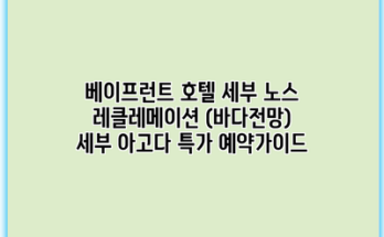 베이프런트 호텔 세부 노스 레클레메이션 (바다전망) 세부 아고다 특가 예약가이드