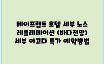 베이프런트 호텔 세부 노스 레클레메이션 (바다전망) 세부 아고다 특가 예약방법