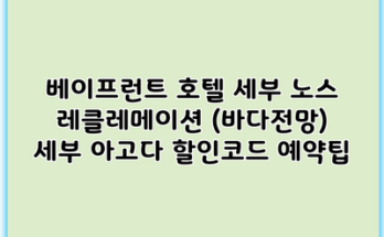 베이프런트 호텔 세부 노스 레클레메이션 (바다전망) 세부 아고다 할인코드 예약팁