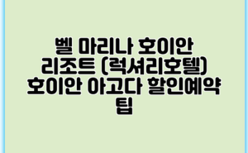 벨 마리나 호이안 리조트 (럭셔리호텔) 호이안 아고다 할인예약 팁