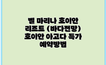 벨 마리나 호이안 리조트 (바다전망) 호이안 아고다 특가 예약방법