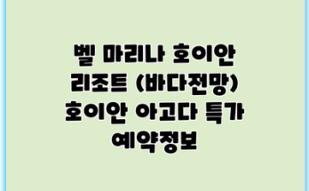 벨 마리나 호이안 리조트 (바다전망) 호이안 아고다 특가 예약정보