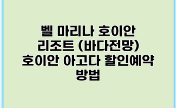 벨 마리나 호이안 리조트 (바다전망) 호이안 아고다 할인예약 방법
