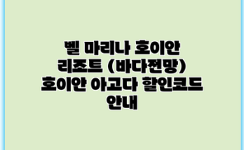벨 마리나 호이안 리조트 (바다전망) 호이안 아고다 할인코드 안내