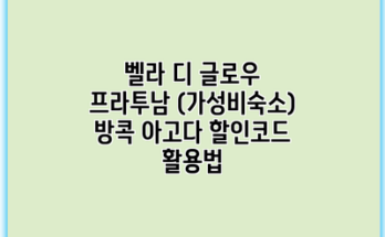 벨라 디 글로우 프라투남 (가성비숙소) 방콕 아고다 할인코드 활용법