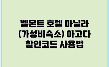 벨몬트 호텔 마닐라 (가성비숙소) 아고다 할인코드 사용법