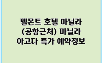 벨몬트 호텔 마닐라 (공항근처) 마닐라 아고다 특가 예약정보