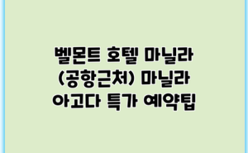 벨몬트 호텔 마닐라 (공항근처) 마닐라 아고다 특가 예약팁