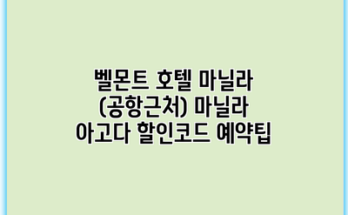 벨몬트 호텔 마닐라 (공항근처) 마닐라 아고다 할인코드 예약팁