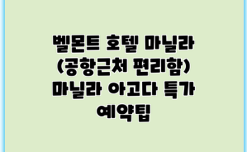 벨몬트 호텔 마닐라 (공항근처 편리함) 마닐라 아고다 특가 예약팁