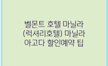 벨몬트 호텔 마닐라 (럭셔리호텔) 마닐라 아고다 할인예약 팁