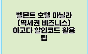 벨몬트 호텔 마닐라 (역세권 비즈니스) 아고다 할인코드 활용 팁