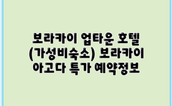 보라카이 업타운 호텔 (가성비숙소) 보라카이 아고다 특가 예약정보