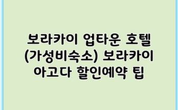 보라카이 업타운 호텔 (가성비숙소) 보라카이 아고다 할인예약 팁