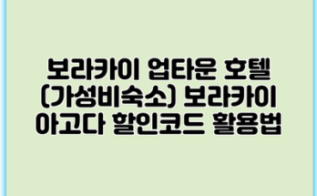 보라카이 업타운 호텔 (가성비숙소) 보라카이 아고다 할인코드 활용법