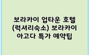 보라카이 업타운 호텔 (럭셔리숙소) 보라카이 아고다 특가 예약팁