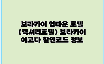 보라카이 업타운 호텔 (럭셔리호텔) 보라카이 아고다 할인코드 정보