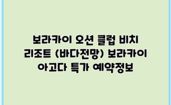보라카이 오션 클럽 비치 리조트 (바다전망) 보라카이 아고다 특가 예약정보