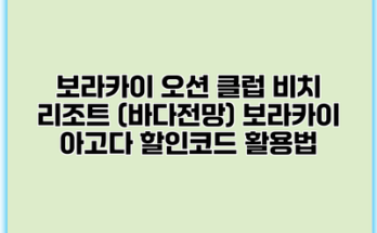 보라카이 오션 클럽 비치 리조트 (바다전망) 보라카이 아고다 할인코드 활용법