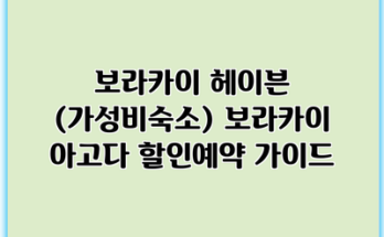 보라카이 헤이븐 (가성비숙소) 보라카이 아고다 할인예약 가이드