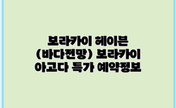 보라카이 헤이븐 (바다전망) 보라카이 아고다 특가 예약정보
