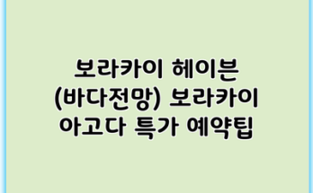 보라카이 헤이븐 (바다전망) 보라카이 아고다 특가 예약팁